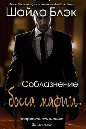 Соблазнение босса мафии