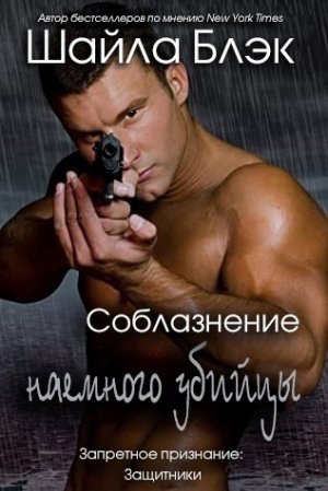 Соблазнение наёмного убийцы