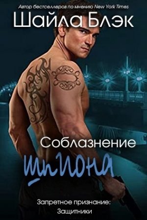 Соблазнение шпиона