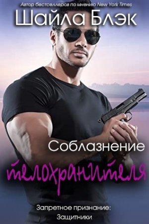 Соблазнение телохраниителя
