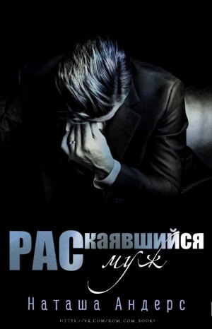 Раскаявшийся муж